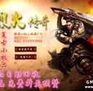 烈火传奇