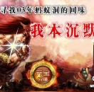 传奇论坛-毁灭之史沉默经典版
