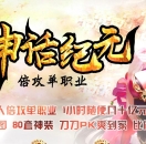 传奇版本-神话纪元倍功单职业