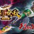 传奇SF一条龙-斩龙无敌