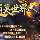 传奇论坛-通灵世界