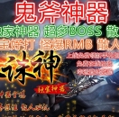传奇服务端-魔剑鬼斧