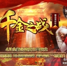 传奇论坛-千金之战