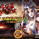 传奇论坛-1.76赤月复古
