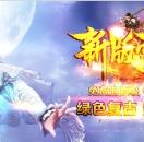 传奇服务端-全新雷霆二合一