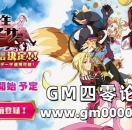 《乖离性百万亚瑟王》推出网页版 开放事前登录