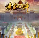 升官发财妻妾成群 官场网页游戏《清宫无间斗》试玩