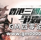 聪明人玩的游戏《三国杀》香港上演高校争霸