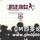 岛国美少女枪战RPG页游《射击少女》国服上线