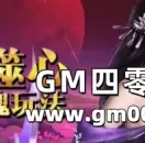 众魔噬心《御魂九霄》解禁魔魂玩法