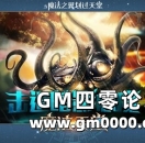 击退暗影心魔《魔法天堂》誓死守卫奥克兰