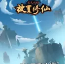 道友必玩 最纯粹的修仙网页游戏《玄元剑仙》