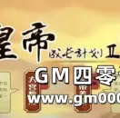 皇帝养成的剧情网页游戏《皇帝长大计划2》试玩