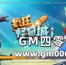 开黑利器 多人射击对战网页游戏《疯狂怪物城》