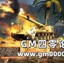 多兵种配合 二战即时战略网页游戏《帝国装甲师》