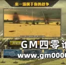 动态战争游戏空地一体战 页游广告出处来源揭秘