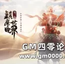 正版IP授权《镇魔曲》网页版不删档开测