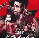 光荣脱裤魔的恶趣味 变脸网页游戏《三国志武将制造器》