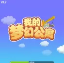 QQ摩天大楼变公寓 不忘初心叠高高《梦幻公寓》试玩
