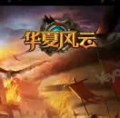 玩了个假的三国志11《华夏风云》真策略体验