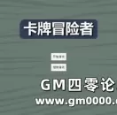 这就是命 一款逼疯了还想玩的页游《卡牌冒险者续》