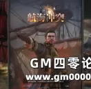 航海冲突网页版 这款海战网页游戏告你如何成为海上霸主