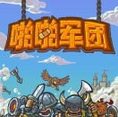 新游《啪啪军团》要来了 白天啪啪晚上啪啪啪