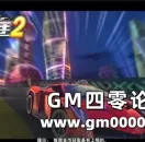 跑跑卡丁车网页版 3D竞速网页游戏《开心赛车2》试玩