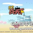 三国版信喵？ 三国策略网页游戏《战天下》试玩