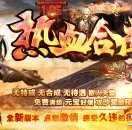 传奇SF一条龙-1.85热血合击