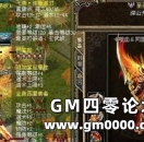 《热血传奇》掌握这几点技巧 能让战士打出的伤害倍增