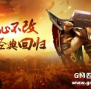《热血传奇》176传奇赤月套的地位为何不能和现在比