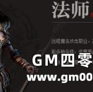 《热血传奇》法师的技究竟以哪个为核心？