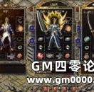 《热血传奇》不管早期还是现在 道士法师缺一不可