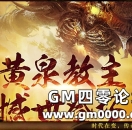 《热血传奇手机版》拿下黄泉教主主场优势的三大技巧