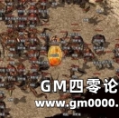 《热血传奇》这些经典的NPC已被很多老玩家遗忘