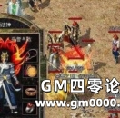 《热血传奇》两极分化前期就已出现 为何玩家不反感？