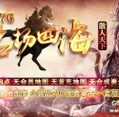 1.76名扬四海散人天下