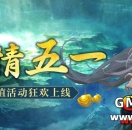 《热血传奇》激情五一！劳动节超值狂欢活动！