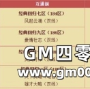 《热血传奇》经典回归区部分区组跨区互通预告