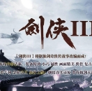 剑侠III