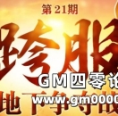 《热血传奇》第21期跨服地下争夺战 远征指南