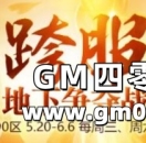 《热血传奇》第21期跨服地下争夺战 地下夺宝玩法介绍