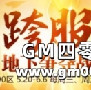 《热血传奇》跨服地下争夺战 火龙宝藏玩法介绍