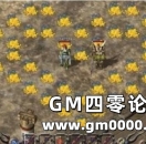 《热血传奇》盘点那些年为金币做过的傻事