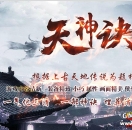 天神决