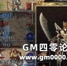《热血传奇》只有强大后才不惧任何传奇挑战