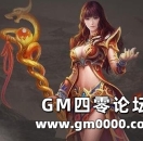 《热血传奇》法师本是可以封神的职业