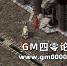《热血传奇》什么样的定位才算是正道？