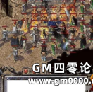 《热血传奇》改变了我们 还是我们毁灭了传奇？